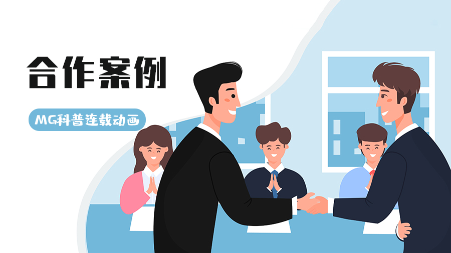 签约医疗企业，以MG连载动画赋能数字内容制作服务