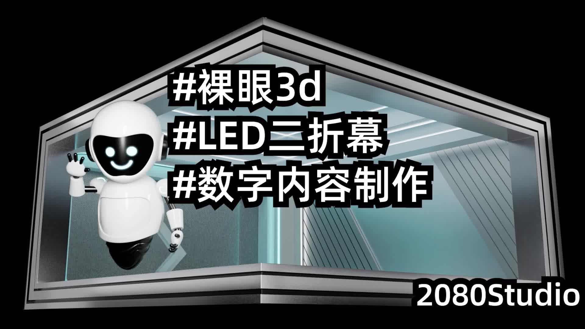 裸眼3D数字内容制作赋能LED二折幕展厅展台设计